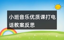 小班音樂優質課打電話教案反思
