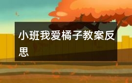小班我愛橘子教案反思