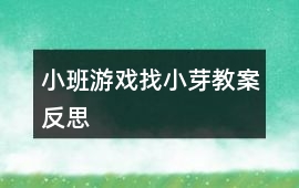 小班游戲找小芽教案反思