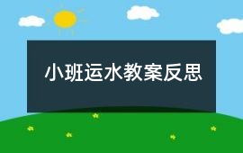 小班運水教案反思