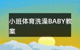 小班體育洗澡BABY教案