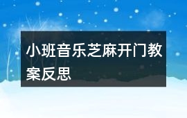 小班音樂芝麻開門教案反思