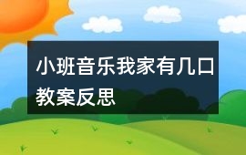 小班音樂我家有幾口教案反思
