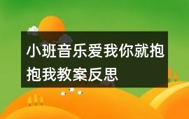小班音樂愛我你就抱抱我教案反思