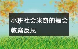 小班社會米奇的舞會教案反思