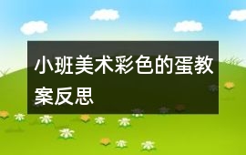 小班美術彩色的蛋教案反思