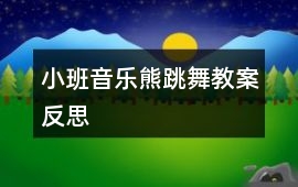 小班音樂熊跳舞教案反思