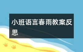 小班語言春雨教案反思