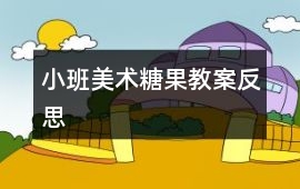 小班美術糖果教案反思