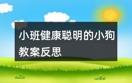 小班健康聰明的小狗教案反思