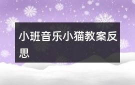 小班音樂小貓教案反思