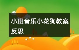 小班音樂小花狗教案反思