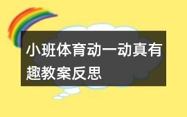 小班體育動(dòng)一動(dòng)真有趣教案反思