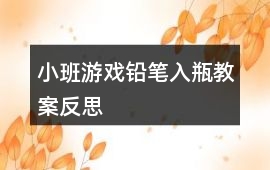 小班游戲鉛筆入瓶教案反思