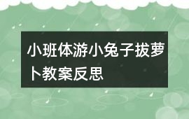 小班體游小兔子拔蘿卜教案反思