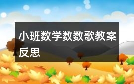 小班數學數數歌教案反思