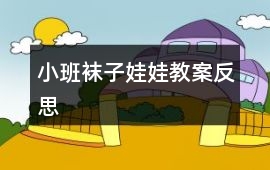 小班襪子娃娃教案反思