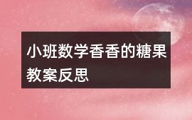 小班數學香香的糖果教案反思
