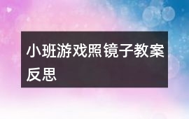小班游戲照鏡子教案反思