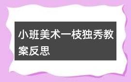 小班美術一枝獨秀教案反思
