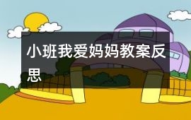 小班我愛媽媽教案反思