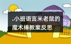 .小班語言米老鼠的魔術棒教案反思