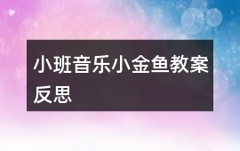 小班音樂小金魚教案反思