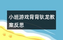 小班游戲背背馱龍教案反思