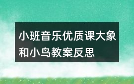 小班音樂優質課大象和小鳥教案反思