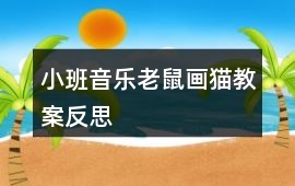 小班音樂老鼠畫貓教案反思