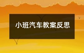 小班汽車教案反思