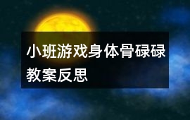 小班游戲身體骨碌碌教案反思