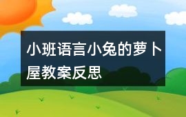小班語言小兔的蘿卜屋教案反思