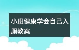 小班健康學(xué)會(huì)自己入廁教案