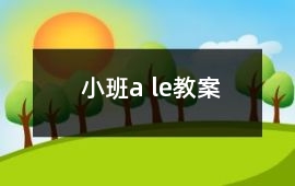 小班a le教案