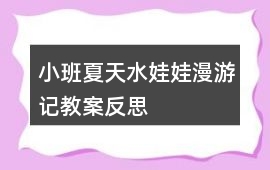 小班夏天水娃娃漫游記教案反思