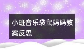 小班音樂袋鼠媽媽教案反思