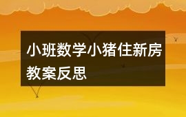 小班數學小豬住新房教案反思