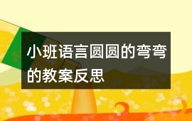 小班語言圓圓的彎彎的教案反思