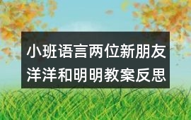 小班語言兩位新朋友洋洋和明明教案反思