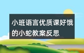 小班語言優(yōu)質(zhì)課好餓的小蛇教案反思