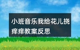 小班音樂我給花兒撓癢癢教案反思