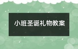 小班圣誕禮物教案