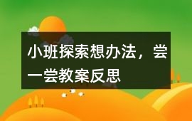小班探索想辦法，嘗一嘗教案反思