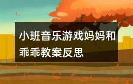 小班音樂游戲媽媽和乖乖教案反思