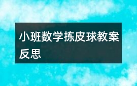 小班數(shù)學(xué)揀皮球教案反思