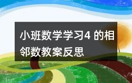 小班數學學習4 的相鄰數教案反思