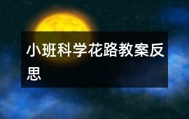 小班科學花路教案反思