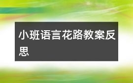 小班語言花路教案反思