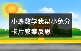 小班數學我幫小兔分卡片教案反思